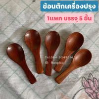 ช้อนตักเครื่องปรุง ช้อนไม้ ช้อนไม้แดง (แพค5ชิ้น)