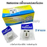 Nationine ปลั๊กไฟแปลง 3 ขา เป็น 2 ขาแบน 1ตัว