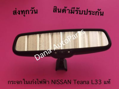 กระจกในเก๋งไฟฟ้า NISSAN Teana L33 *แท้*