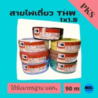 PKS สายไฟเดี่ยว THW ขนาด 1x1.5 ความยาว 90 เมตร มี 7 สีให้เลือก ได้รับมาตรฐานมอก.