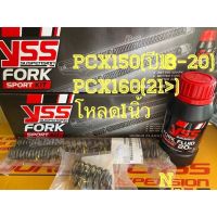 YSSแท้Fork Sport Kit โหลด1นิ้ว สำหรับโช๊คหน้าPCX150ปี18ขึ้นไป/PCX160ปี21ขึ้นไป