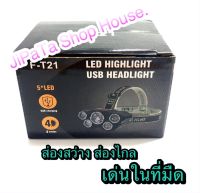 ไฟฉายคาดศรีษะ LED 5ไฟ F-T21 หมุนปรับแสงได้ 4 ระดับ แบบชาร์จไฟในตัว ไฟฉายกันน้ำ แสงสีขาว