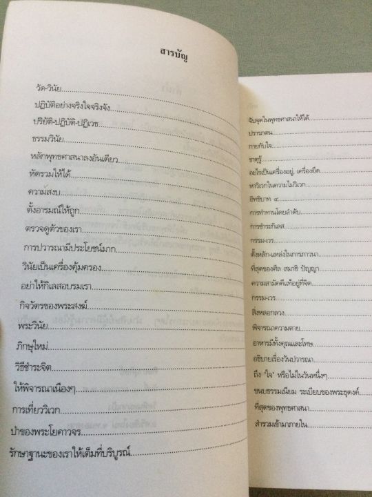 หลวงปู่เทสก์-รวมโอวาทหลังปาฏิโมกข์-ช่วง-2525-2532-เล่มใหญ่-หนา-356-หน้า-เป็นมรดกธรรมที่ควรศึกษา