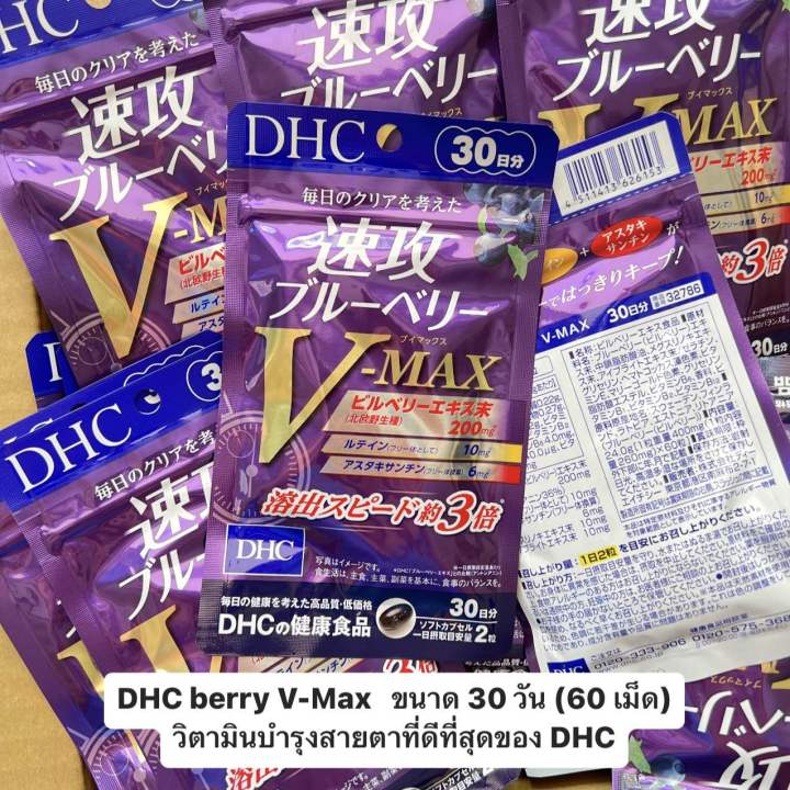 dhc-berry-v-max-ขนาด-30-วัน-60-เม็ด-วิตามินบำรุงสายตาที่ดีที่สุดของ-dhc
