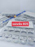 แผ่นชิมหัวฉีดB25 ขนาด1.00-1.090 ชิมปรับน้ำมัน สินค้าจำนวน1กล่องมี50ตัว ?ส่งด่วนทุกวัน