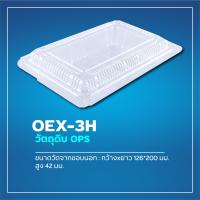 กล่องอาหาร OPS OEX-3H GS-049 สินค้าคุณภาพดี ราคาถูกที่สุด***สั่งซื้อขั้นต่ำ 3 แถวขึ้นไป**