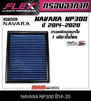 FLEX กรองอากาศเพื่อเครื่องยนต์ดีเซล เทอร์โบโดยเฉพาะสำหรับ NAVARA NP 300 ปี 14-20 ถอดล้างได้