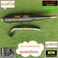 ท่อผ่าสูตร HM WAVE 110i คอ 32 mm. ลูก 59 - 62 มีของเลยไม่ต้องรอนะครับ