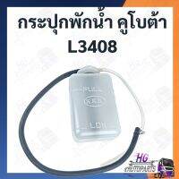 กระป๋องพักน้ำ คูโบต้า L3408 กระปุกพักน้ำ ที่เก็บน้ำ หม้อน้ำ รถไถคูโบต้า กระป๋องน้ำรถไถ กระปุกพักน้ำรถไถ กระปุกพักน้ำคูโบต้า