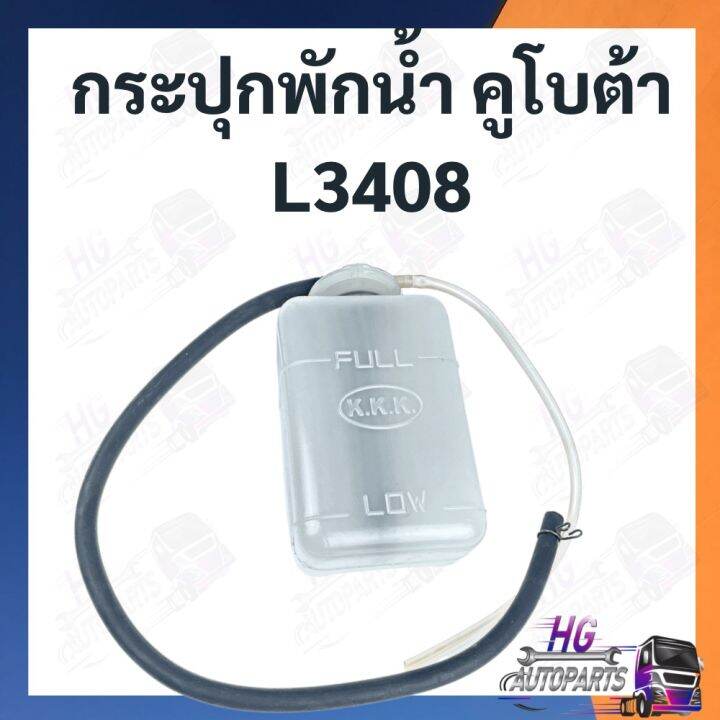 กระป๋องพักน้ำ-คูโบต้า-l3408-กระปุกพักน้ำ-ที่เก็บน้ำ-หม้อน้ำ-รถไถคูโบต้า-กระป๋องน้ำรถไถ-กระปุกพักน้ำรถไถ-กระปุกพักน้ำคูโบต้า