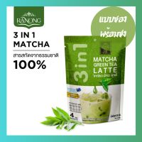 มัทฉะลาเต้ ซอง 3 in 1 พร้อมชง เรนองที ชาเขียวมัทฉะ matcha green tea (ขนาด 4  ซอง)