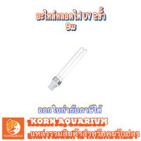 อะไหล่หลอดยูวี uv 2ขั้ว 9w