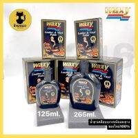 (✨ของใหม่✨) Waxy น้ำยาเคลือบเงาเบาะหนังและยาง เบาะรถยนต์ แว็กซี่ น้ำยาบำรุงรักษาเครื่องหนัง 125ml และ 265ml