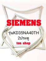 ขอบยางตู้เย็น SIEMENS 2ประตู รุ่นKD35NA40TH