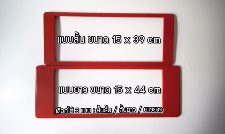 กรอบทะเบียนพลาสติกกันน้ำ-แดงล้วน