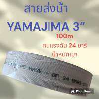 สายส่งน้ำPEถัก3”YAMAJIMA 100m