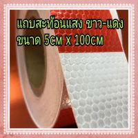 สติ๊กเกอร์แถบสะท้อนแสง สีขาว-แดง ขนาด 5cm x 100cm