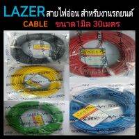 LAZER cable สายไฟเดียว สายไฟอ่อน ขนาด1มิล สายยาว30เมตร สายไฟอย่างดี ยี่ห้อ Lazer  สำหรับงาน เดินสายไฟในรถยนต์ และอื่นๆๆอีกมากมาย