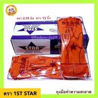 ถุงมือยางส้ม STAR ถุงมือทำความสะอาด ยาว13นิ้ว หนา0.55มิล