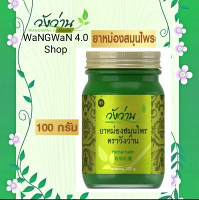 หม่องสมุนไพรวังว่าน สูตรเจ สีเขียว 100 กรัม (Herbal Balm Wangwan Brand 100g.)