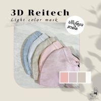 ⭐️พร้อมส่ง⭐️ 3D Reitech light color mask (แพ็ค10ชิ้น) หน้ากากอนามัยสีหวาน