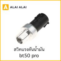 【Y044】สวิทแรงดันน้ำมัน bt50 pro