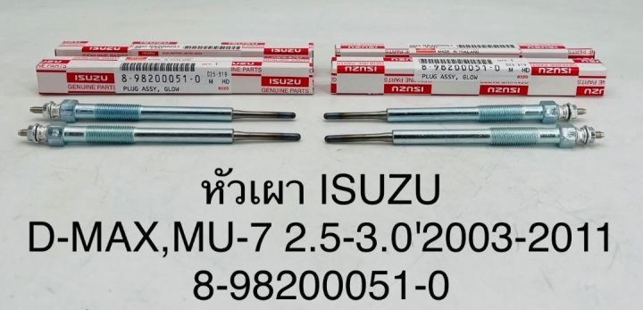 (1หัว)หัวเผา ISUZU D-MAX , MU-7 (2.5-3.0) 2003-2011 8-98200051-0 OEM
