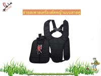 (สายสะพายเครื่องตัดหญ้า NEW) บ่าคู่แบบหนา รุ่นเสื้อกั๊ก ตัดหญ้า หนานุ่มใส่สะบาย สายสะพายเครื่องตัดหญ้า