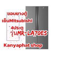 ขอบยางตู้เย็นMitsubishi 4ประตูรุ่นMR-LA70ESอะไหล่ตู้เย็นวัดขนาดขอบยาง