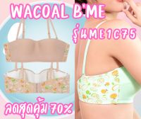 วาโก้ บีมี บราทรงเกาะอก Wacoal BMe - ME1C75