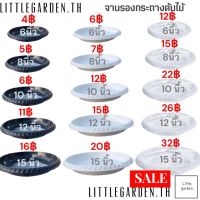 Little จานรองกระถางต้นไม้ 10 นิ้ว 8 นิ้ว 6 นิ้ว 12 นิ้ว 15 นิ้ว