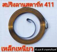 สปริงลานสตาร์ท ตัดหญ้า 411 อย่างดี เหล็กเหนียว ทนทาน ไม่หักง่าย