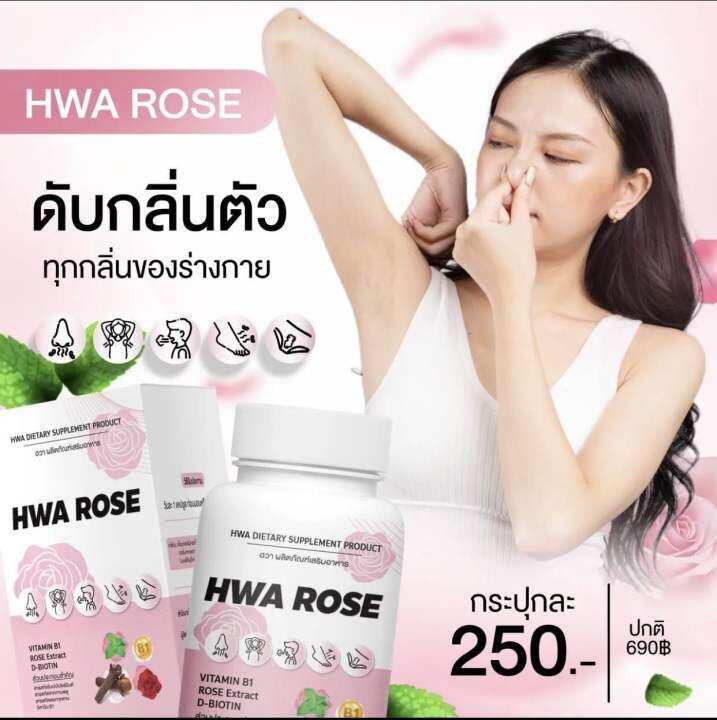 วิตามินดับกลิ่น-กลิ่นเต่า-กลิ่นปาก-กลิ่นเท้า-จุดซ่อนเร้น-hwa-rose