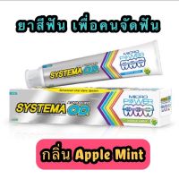 SYSTEMA ยาสีฟันซิสเท็มม่าแอ็ดวานซ์ โอดี Systema ortho Toothpaste Advanced OD 90 กรัม