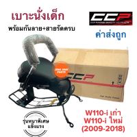 เบาะนั่งเด็ก เบาะเด็ก HONDA W110i WAVE110i (2009-2018) แบบหนาพิเศษ เวฟ110i เบาะเด็กนั่งรถมอเตอร์ไซค์ ที่นั่งเด็ก