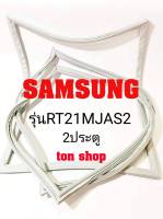 ขอบยางตู้เย็น SAMSUNG 2ประตู รุ่นRT21MJAS2