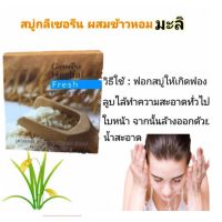 #กิฟฟารีน เฮอร์บัล เฟรช #สบู่กลีเซอรีน #ผสมข้าวหอมมะลิ Herbal Fresh Jasmine Rice Glycetin Soapผสมข้าวมะลิ