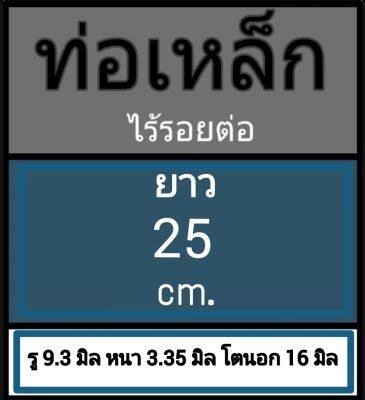 ท่อเหล็กไร้รอยต่อ ไม่มีตะเข็บ ไม่มีเกลียว รู 9.3 มิล หนา 3.35 มิล โตนอก 16 มิล เลือกความยาวที่ตัวเลือกสินค้า