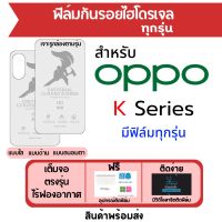 ฟิล์มไฮโดรเจล OPPO K Series มีทุกรุ่น เต็มจอ ฟรีอุปกรณ์ติดฟิล์ม แบบใส แบบด้าน แบบถนอมตา K10 Pro,K10,K10 5G,K9s,K9 Pro,K9 5G,K7x,K7,K5,K3 ฟิล์มกันรอย ฟิล์มออปโป้