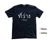 เสื้อยืดสกรีนชื่อเพลง ที่ว่าง pause