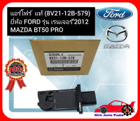 แอร์โฟร์  แท้ (8V21-12B-579) ยี่ห้อ FORD รุ่น เรนเจอร์’2012 MAZDA BT50 PRO ผู้ผลิต FOMOCO