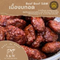 เนื้องบทอด ฮาลาล Beef Beef S&amp;W