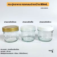 กระปุกน้ำพริกทรงกลมปากกว้าง 80ml พร้อมฝาเกลียวล็อค 63mm [Code : WG944]