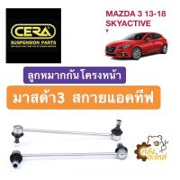 ลูกหมากกันโครงหน้า Mazda3 Skyactive 2013-2018 มาสด้า3 สกายแอคทีฟ (ราคาคู่) CERA CLMZ02 ลูกหมากกันโคลงหน้า