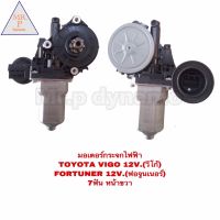 มอเตอร์กระจกไฟฟ้า TOYOTA VIGO 12V (วีโก้) FORTONER 12V 7 ฟัน หน้า ขวา