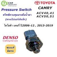 เพรสเชอร์สวิทช์ Toyota Camry ACV40 ACV50 (ของแท้ Denso) สวิทช์แรงดัน โตโยต้า แคมรี่ สวิทช์เพรสเชอร์ Switch Pressure