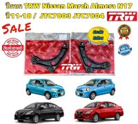 ปีกนก TRW NISSAN MARCH ALMERA N17 ปี 2011-2018 ราคาต่อ 1ตัว ปีกนก ซ้าย/ขวา JTC7803 JTC7804 TRW แท้ 100%