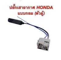 ปลั๊กเสาอากาศ HONDA แบบ กลม ตัวผู้ สำหรับวิทยุเดิม