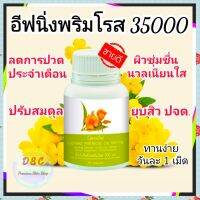 น้ำมันอีฟนิ่งพริมโรส Evening Primrose ปวดประจำเดือน ปวดข้อ ปวดเข่า วัยทอง ลดสิว ผิวขาวใส  เนียนนุ่มชุ่มชื่น 50 เม็ด 300บาท