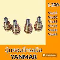 ปุ่มกดคอนโทรลมือ ยันม่าร์ YANMAR VIO55 VIO60 VIO65 VIO75 VIO80 VIO85 ปุ่มกดใต้มือคอนโทรล อะไหล่-ชุดซ่อม อะไหล่รถขุด อะไหล่รถแมคโคร